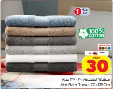 منشفه استحمام 70x135 سم