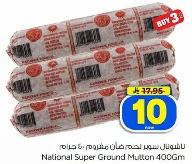 ناشونال سوبر لحم ضان مفروم 400 جرام