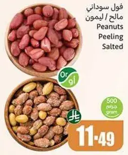 فول سوداني مالح / ليمون