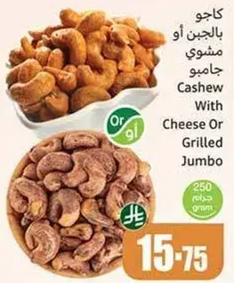 كاجو بالجبن او مشوي جامبو