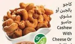 كاجو بالجبن او مشوي