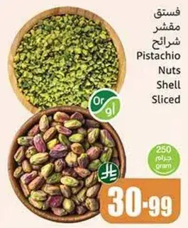 فستق مقشر شرايح