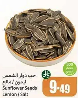 حب دوار الشمس مالح / ليمون