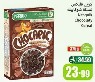 كورن فليكس نسكويك شوكولاتيك