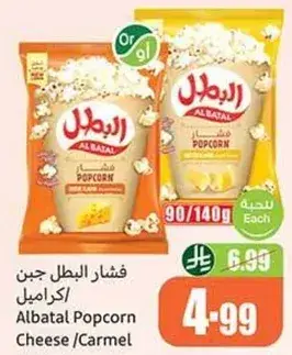 Al Batal Popcorn Cheese/Carmel, 90/140g.