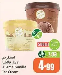 ايس كريم الامل فانيليا, 500 مل.