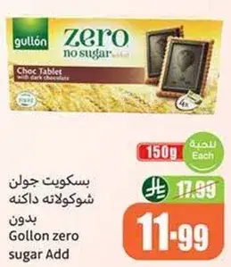 بسكويت جلن شوكولاته بدون سكر