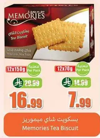بسكويت الشاي ميموريز