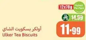 اولكر بسكويت الشاي
