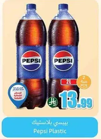 بيبسي بلاستيك