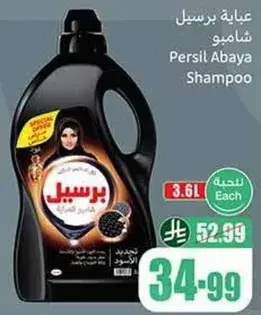 عبايه برسيل شامبو