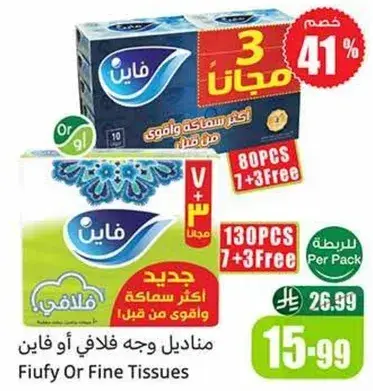 مناديل وجه فاخره او فاني, 130 قطعه, 7+3 مجانا.