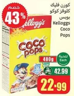 كورن فليكس كلوغز كوكو بوبس