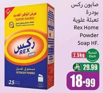 صابون ركس بودره
