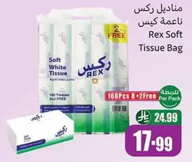 مناديل ركس ناعمه