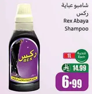 شامبو عبايه ركس