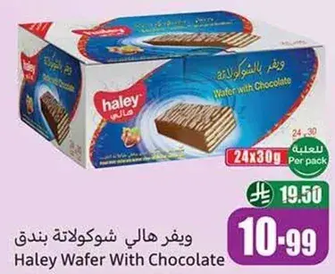 ويفر هالي شوكولاته