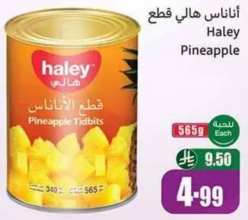 اناناس هالي قطع, 565 جرام