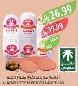 النعمه مورتديلا لحم بقر 1 كيلو