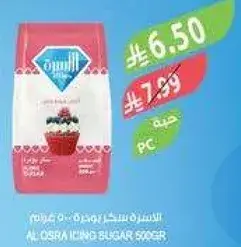 الاسره سكر بودره 500 غرام
