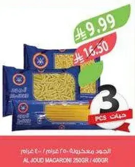 المعكرونه الجود 250 غرام / 400 غرام