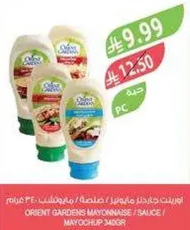اورينت جاردنز مايونيز / صلصه 340 غرام