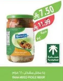 رانا مخلل مختلط 660 غرام