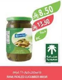 رانا مخلل خيار 660 جرام
