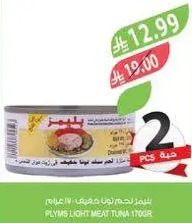 بليمس لحم تونه خفيفه 170 غرام