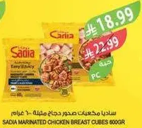 ساديا مكعبات صدور دجاج متبله 600 غرام