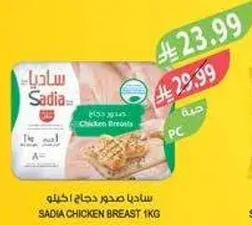 ساديا صدور دجاج، 1 كيلو.