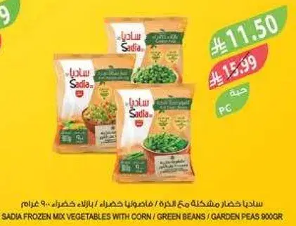 ساديا خضار مشكله مع الذره والفاصوليا الخضراء، 900 غرام.