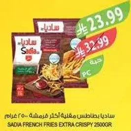 ساديا بطاطس مقليه اكثر قرمشه 2500 غرام