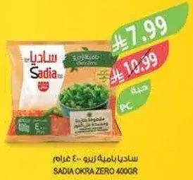 ساديا باميه زيرو 400 غرام