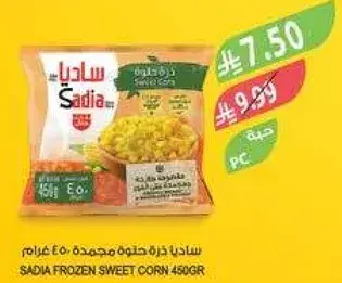 ساديا ذره حلوه مجمده 450 غرام