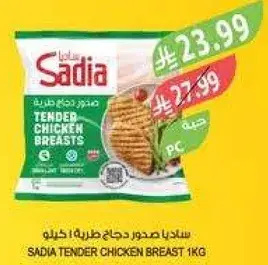 ساديا صدور دجاج طريه، 1 كيلو.