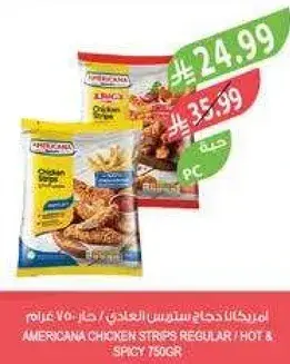 امريكانا دجاج ستربس العادي / حار وسبايسي 750 غرام