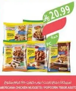 امريكانا دجاج ناجتس / بوب كورن 750 غرام متنوع