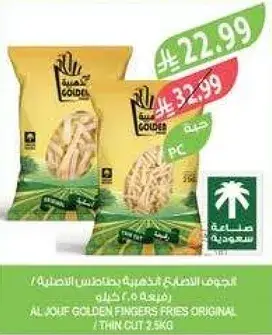 بطاطس اصابع ذهبيه من اليوسف 2.5 كيلو