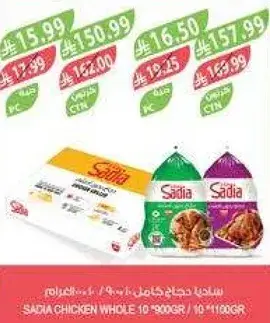 ساديه دجاج كامل 10*900جرام / 10*1100جرام