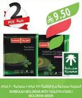Sunbulah Molokhia with Ta'leya 416gr