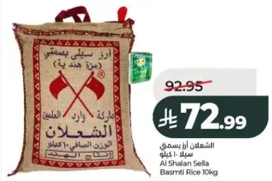 الشعلان ارز بسمتي سلا 10 كيلو