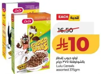 لولو حبوب افطار بالشوكولاته 375 جرام.