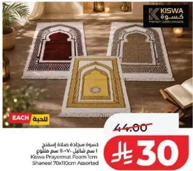 كسوه سجاده صلاه اسفنج 70×110 سم متنوع