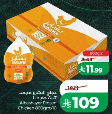 دجاج البشاير مجمد 800 جرام