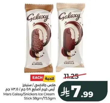 مارس جالاكسي/سنكرز ايس كريم اصابع 58 جرام