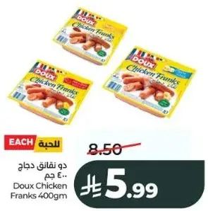 دو نقانق دجاج 400 جم