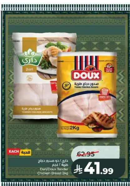 داري / دوكس صدور دجاج طريه 2 كيلو
