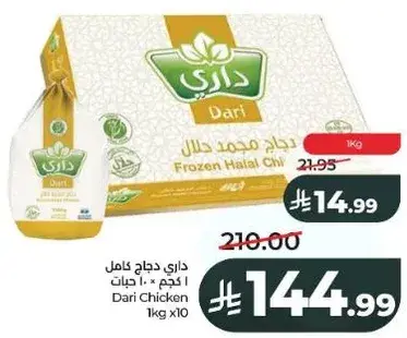 داري دجاج كامل 1 كجم × 10