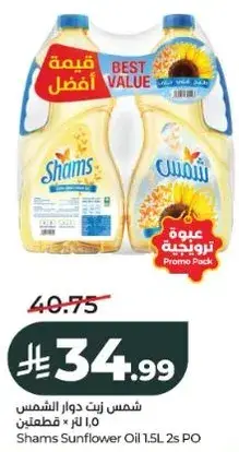 زيت دوار الشمس شمس 1.5 لتر * قطعتين